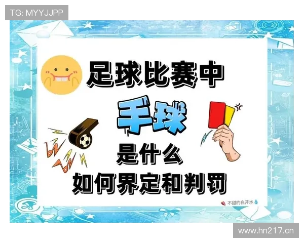 恶意犯规如何判定？规则解析与判罚标准