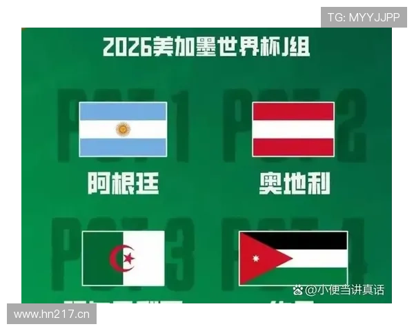 奥地利队2026世界杯出线前景分析：能否时隔多年重返淘汰赛