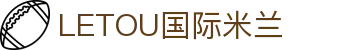LETOU国际米兰·(中国区)官方网站